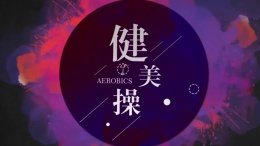 健美操ABC课程封面
