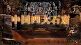 中国四大石窟课程封面