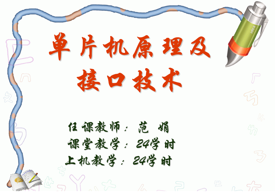 单片机原理及接口技术课程封面
