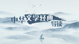 [共享课]中华文学经典导读课程封面