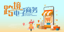 跨境电子商务课程封面