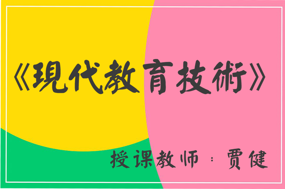 现代教育技术（贾健）课程封面