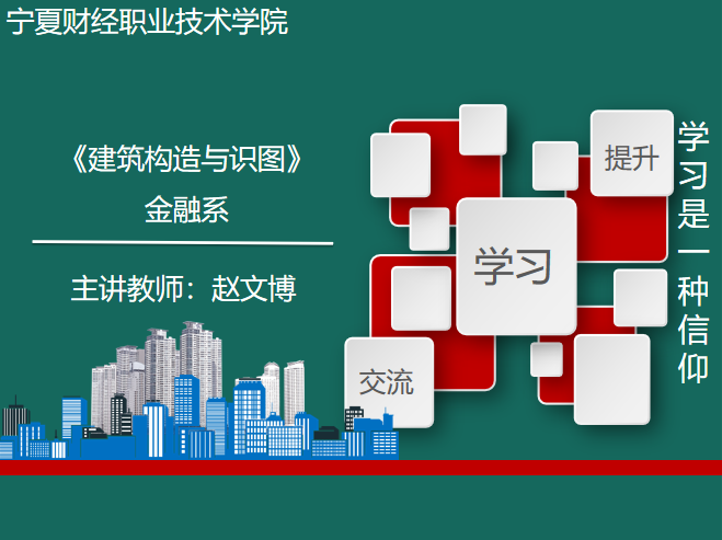 建筑构造与识图课程封面