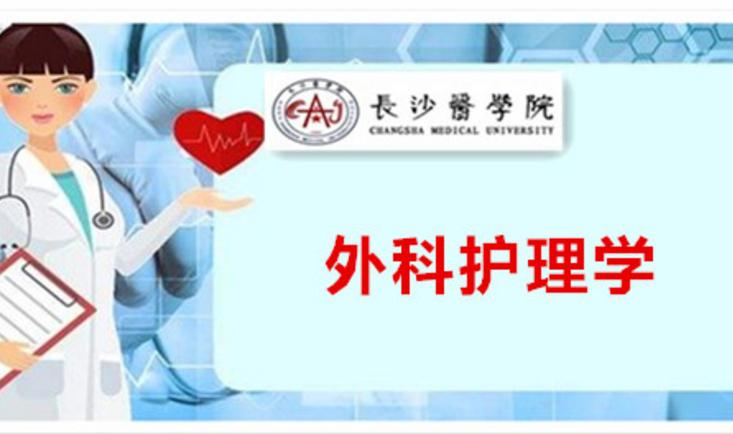 外科护理学课程封面