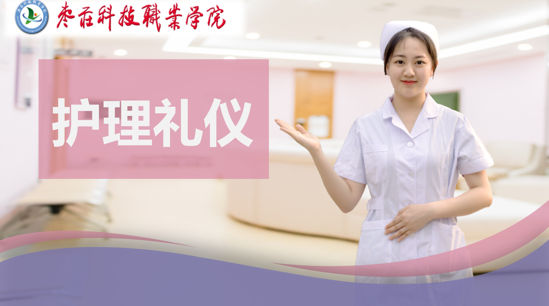 护理礼仪2024秋期课程封面