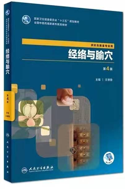 经络与腧穴课程封面