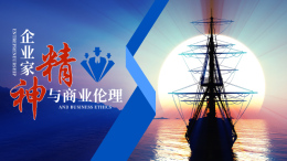[共享课]企业家精神与商业伦理课程封面