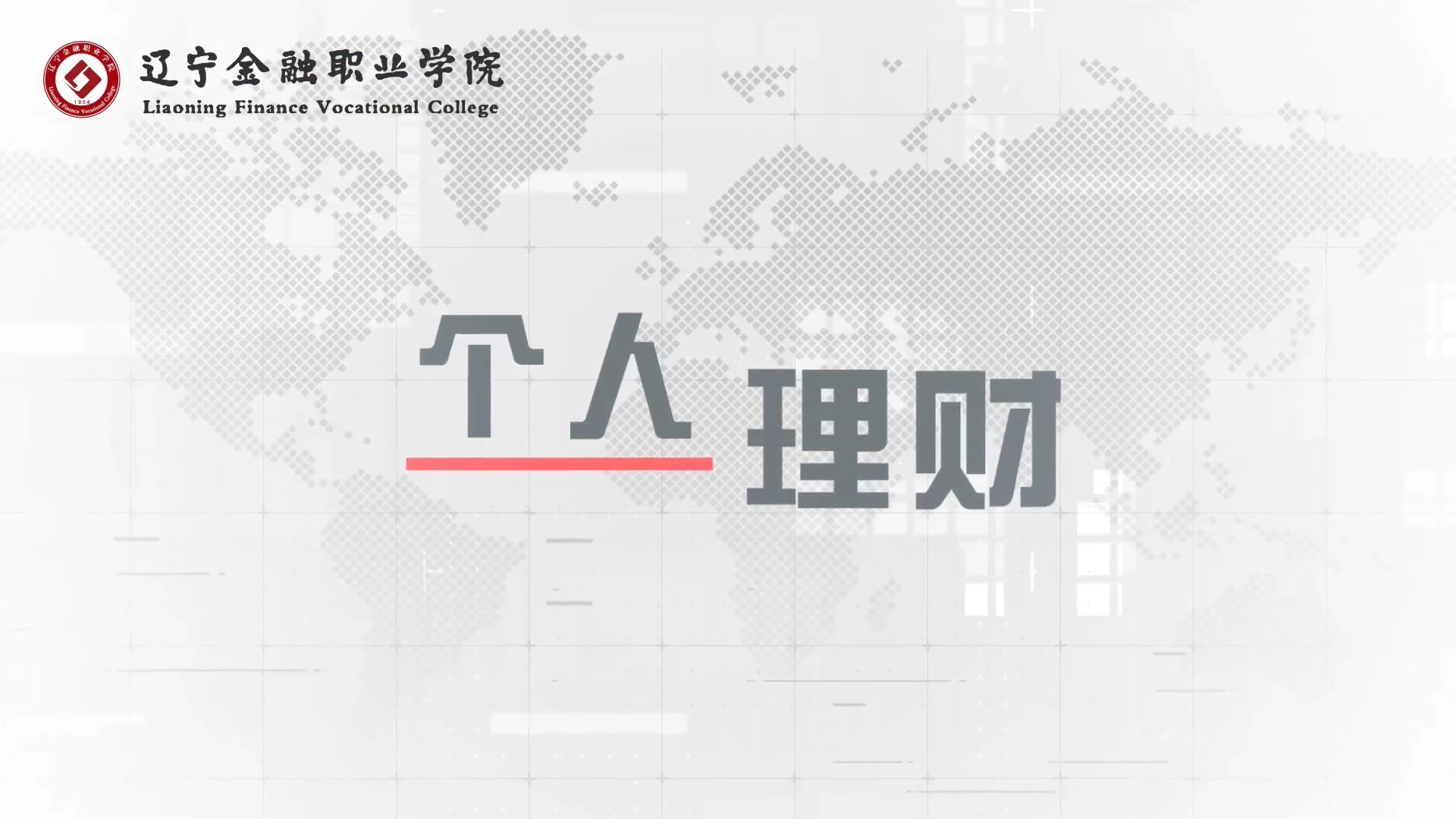 个人理财（精品课）课程封面
