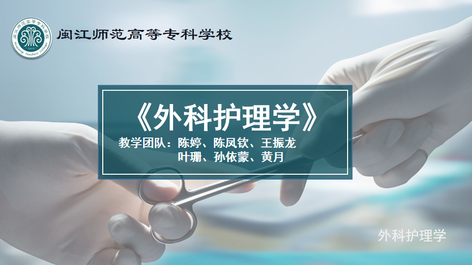外科护理学课程封面