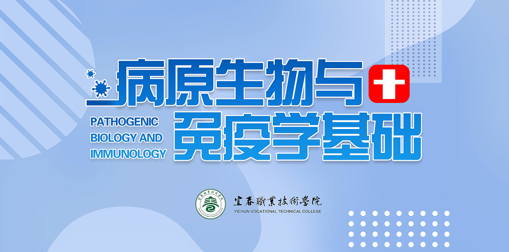 病原生物与免疫学基础课程封面