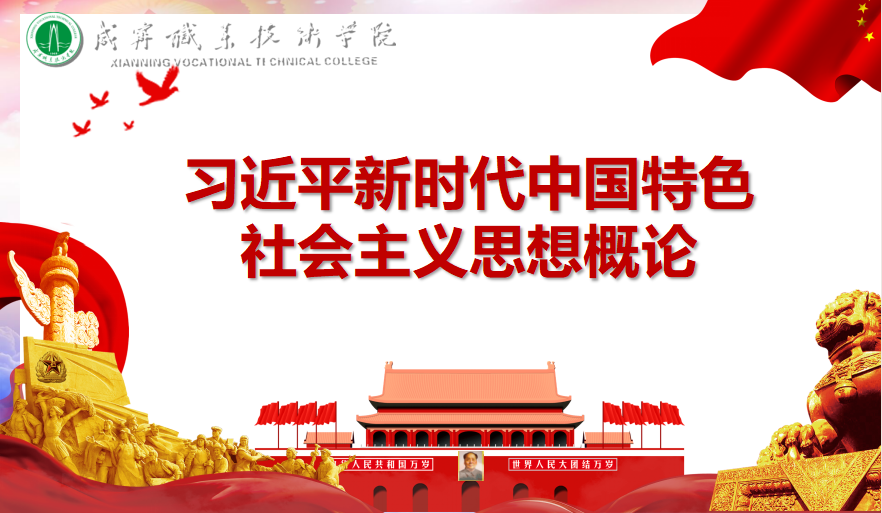 习近平新时代中国特色社会主义思想概论课程封面