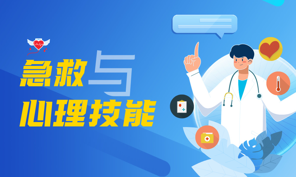 急救与心理技能课程封面
