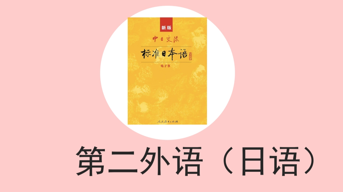 第二外语（日语）课程封面