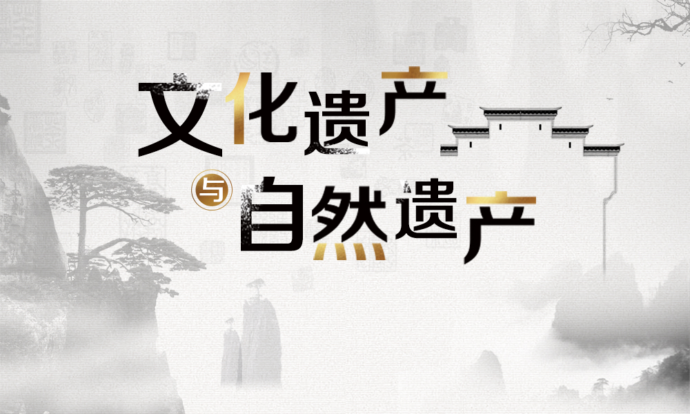 文化遗产与自然遗产课程封面
