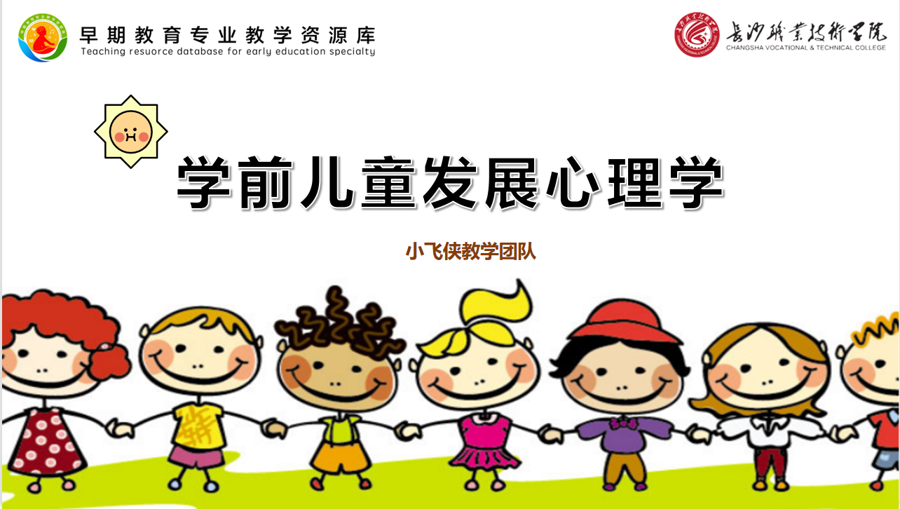 学前儿童发展心理学课程封面