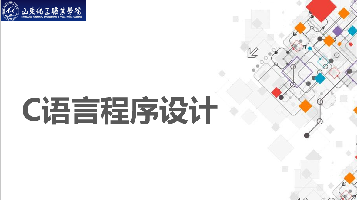 C语言程序设计课程封面