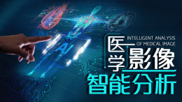 医学影像智能分析课程封面