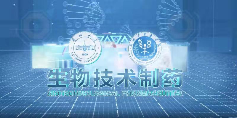 生物技术制药课程封面