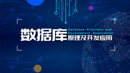 数据库原理及开发应用课程封面