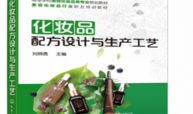 化妆品制备技术课程封面