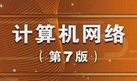 计算机网络-马永斌课程封面