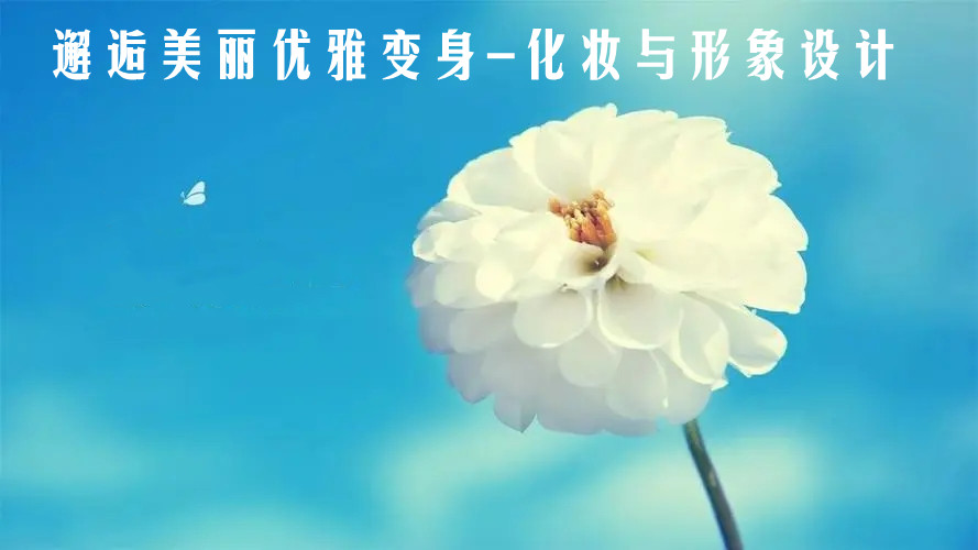 邂逅美丽优雅变身-化妆与形象设计课程封面