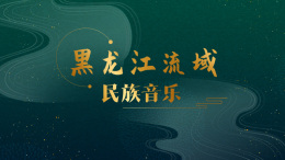 黑龙江流域民族音乐课程封面