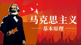 马克思主义基本原理课程封面