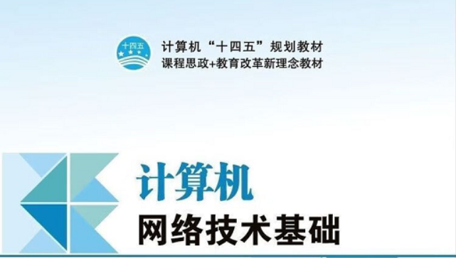 计算机网络2024课程封面