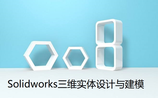 Solidworks三维实体设计与建模课程封面
