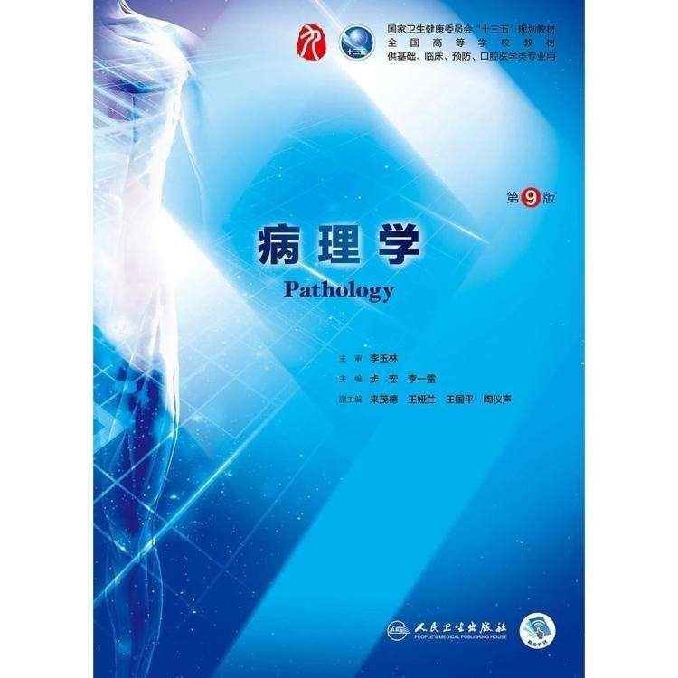 病理学（本科）课程封面