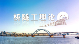 [共享课]桥隧工理论课程封面