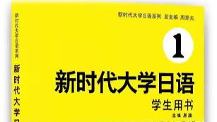 第二外语日语（一）课程封面