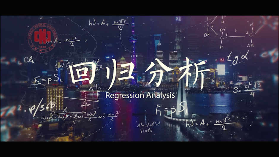 应用回归分析课程封面