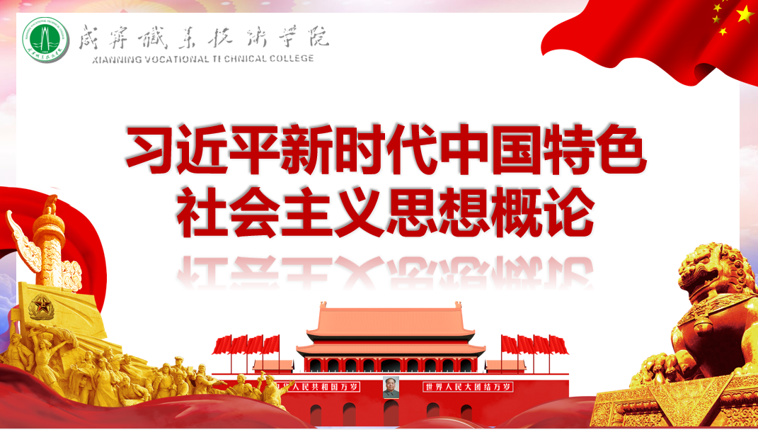 习近平新时代中国特色主义思想概论（2024-2025-1）课程封面