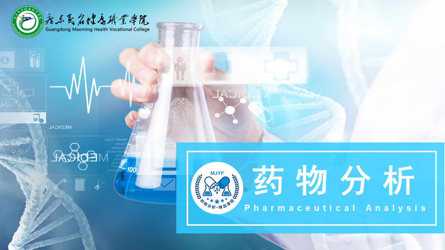 药物分析（2025春）课程封面