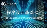 程序设计基础--C课程封面
