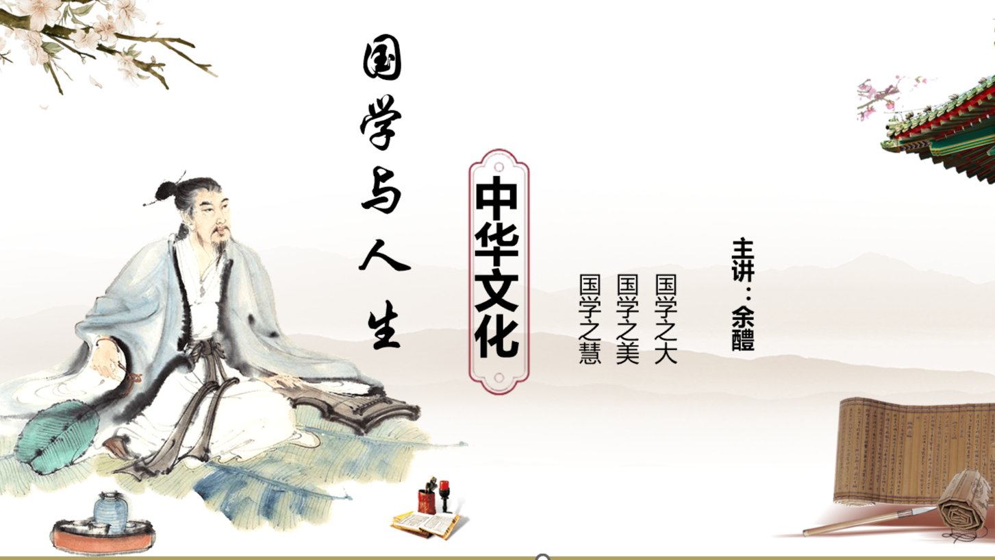 国学与人生课程封面