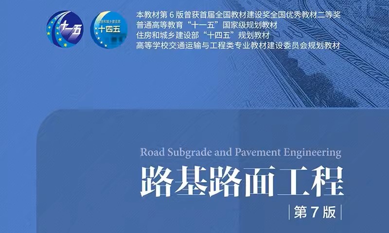 路基路面工程课程封面
