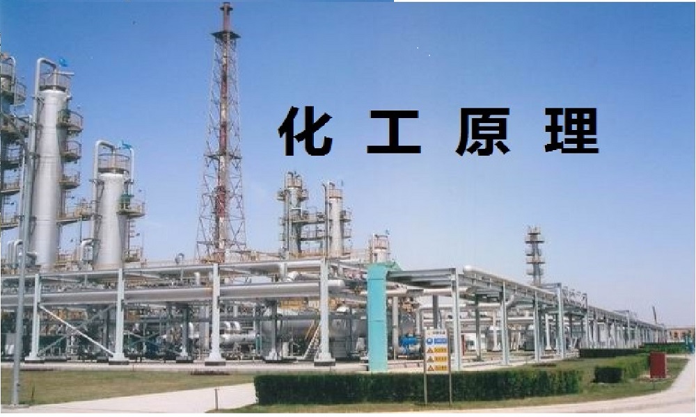 化工原理课程封面
