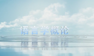 语言学概论（江苏二师周一1-3节）课程封面