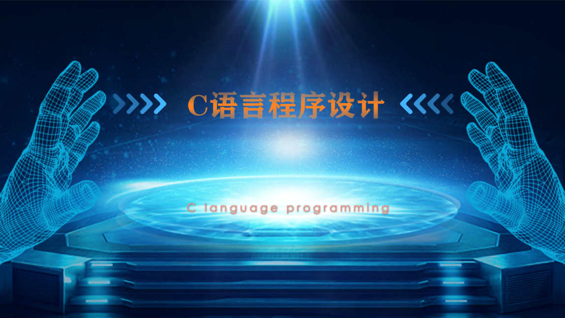 高级语言程序设计课程封面
