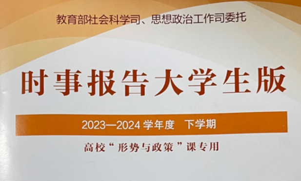 形势与政策课程封面