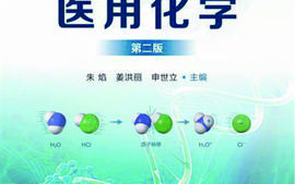 医用化学-2024级护理学专业课程封面