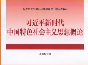 习近平新时代中国特色社会主义思想概论课程封面