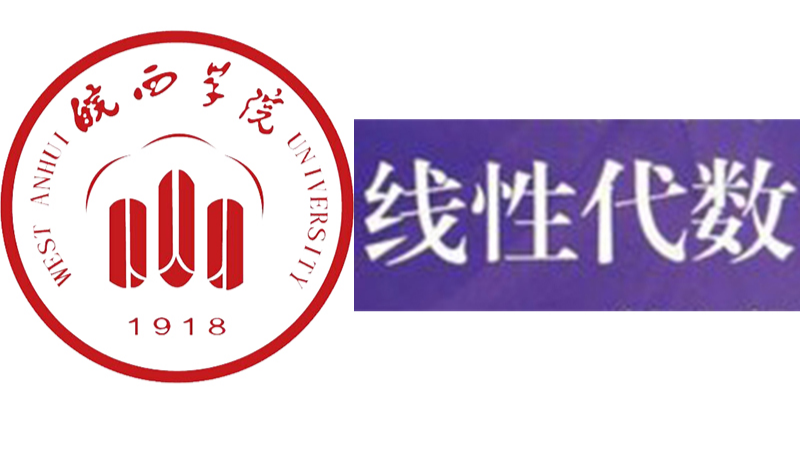 线性代数课程封面