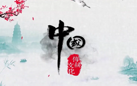 中国传统文化（2023春季上）课程封面