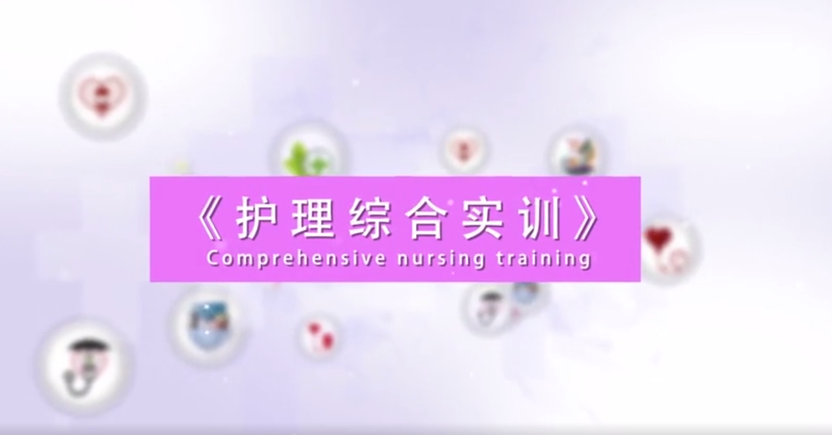 《护理综合实训》精品在线课程课程封面