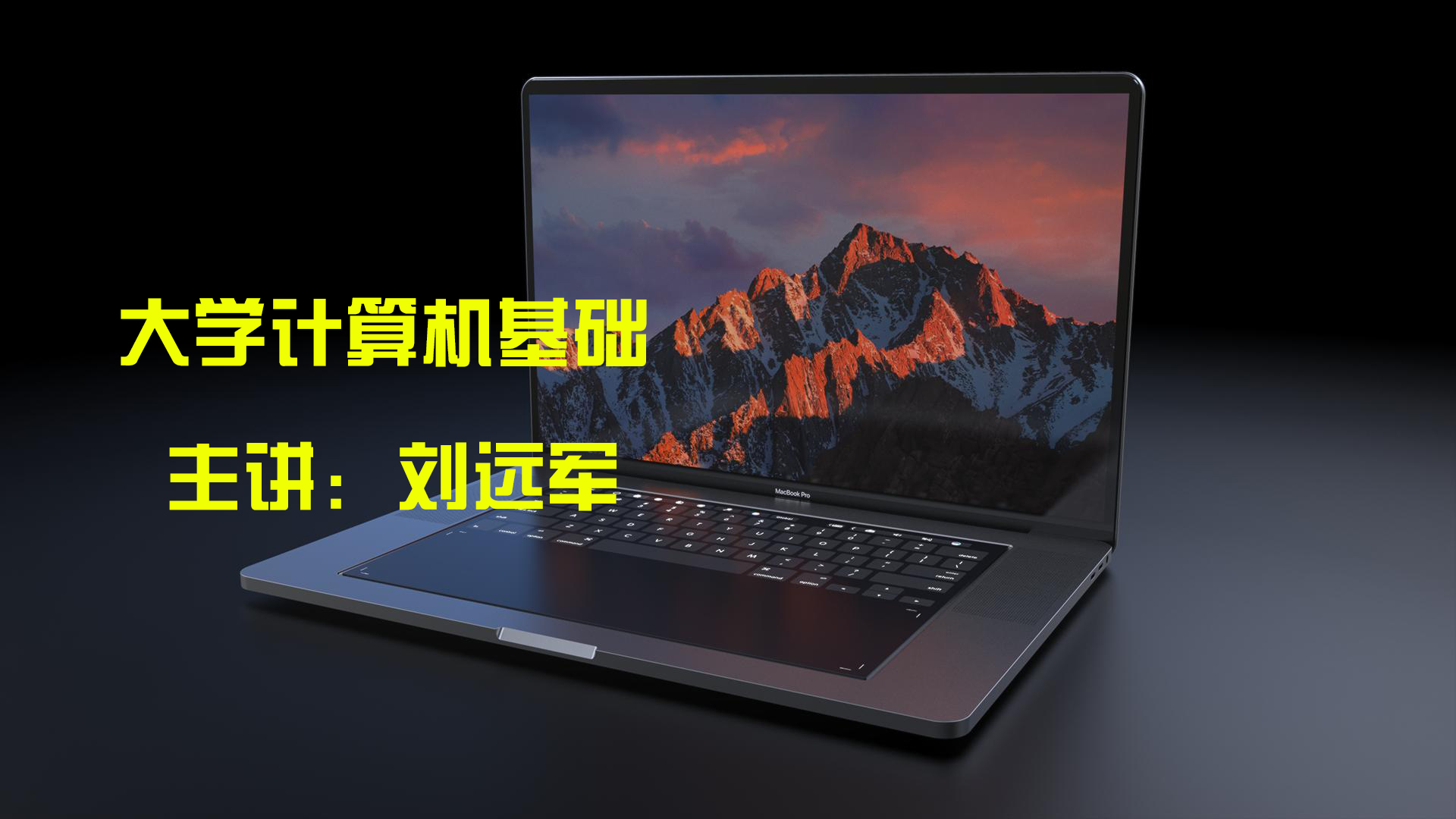 大学计算机基础课程封面