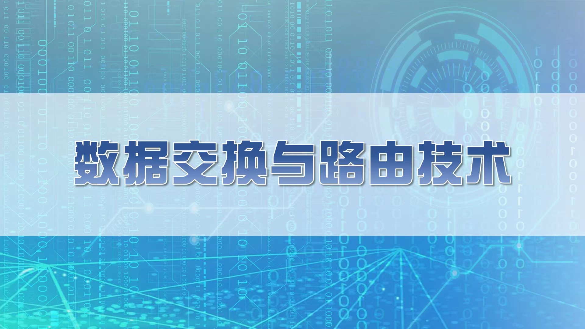 数据交换与路由技术课程封面